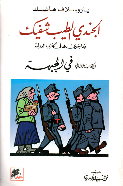 الجندي الطيب شفيك وما جرى له في الحرب العالمية - في الجبهة ؛ الكتاب الثاني