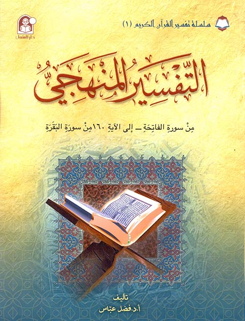 التفسير المنهجي ؛ سورة الفاتحة - إلى الآية 160 من سورة البقرة