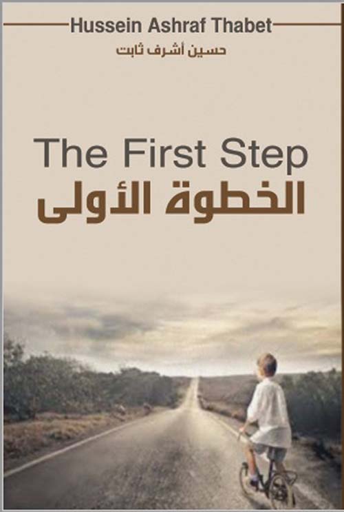 الخطوة الأولى - The First Step