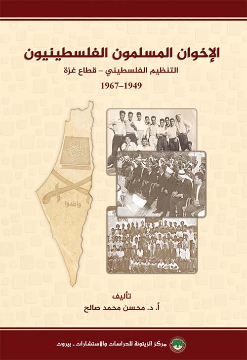 الإخوان المسلمون الفلسطينيون ( التنظيم الفلسطيني - قطاع غزة ) 1949 - 1967