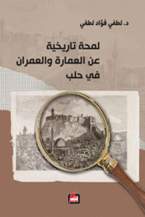 لمحة تاريخية عن العمارة والعمران في حلب