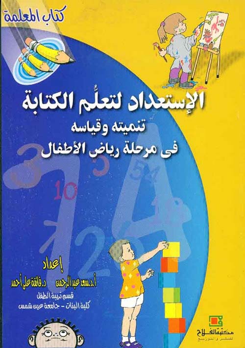 الاستعداد لتعلم الكتابة ؛ تنميته  وقياسه في مرحلة رياض الأطفال