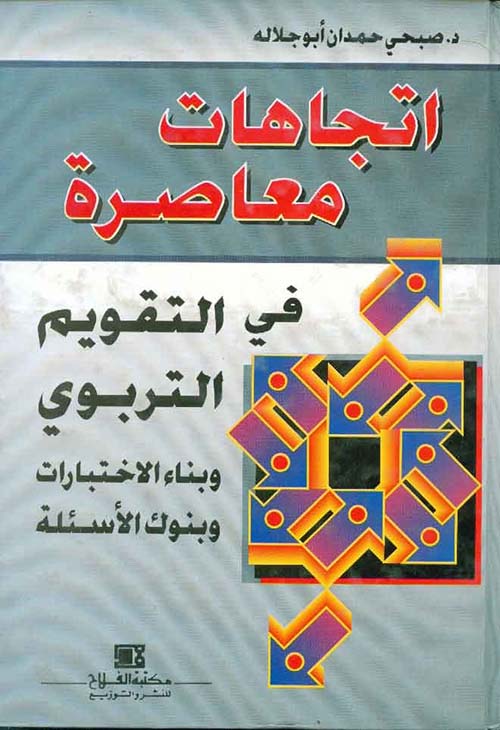 إتجاهات معاصرة في التقويم التربوي ؛ وبناء الاختبارات وبنوك الأسئلة