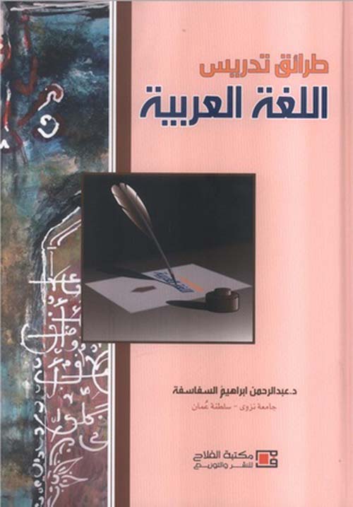 طرائق تدريس اللغة العربية