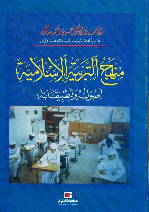 منهج التربية الإسلامية ؛ أصوله وتطبيقاته