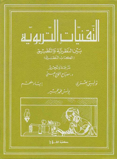 التقنيات التربوية ؛ بين النظرية والتطبيق (الكتاب النظري)