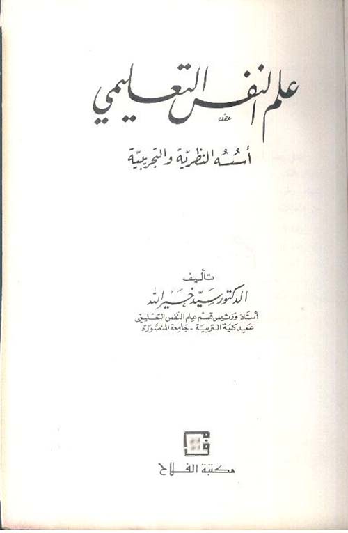 علم النفس التعليمي ؛ أسسه النظرية والتجريبية