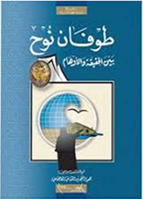 طوفَان نوح ؛ بين الحقيقة والأوهام