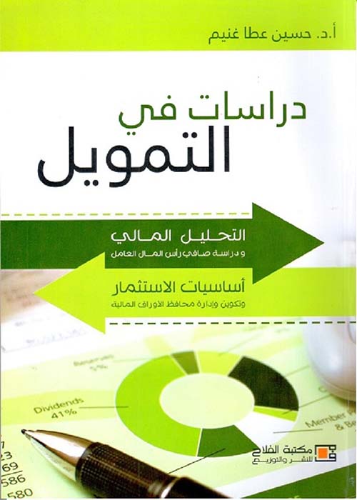 دراسات في التمويل ؛ التحليل المالي ودراسة صافي رأس المال العامل ؛ أساسيات الإستثمار وتكوين وإدارة محافظ الأوراق المالية