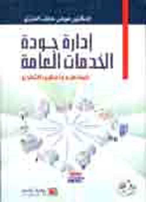 إدارة جودة الخدمات العامة ؛ المفاهيم وأساليب التطوير