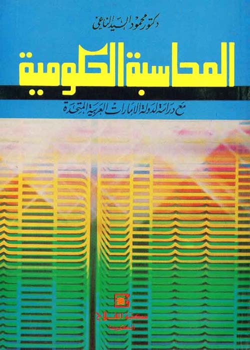 المحاسبة الحكومية ؛ مدخل معاصر مع دراسة لدولة الإمارات