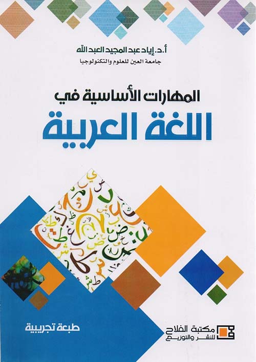المهارات الاساسية في اللغة العربية