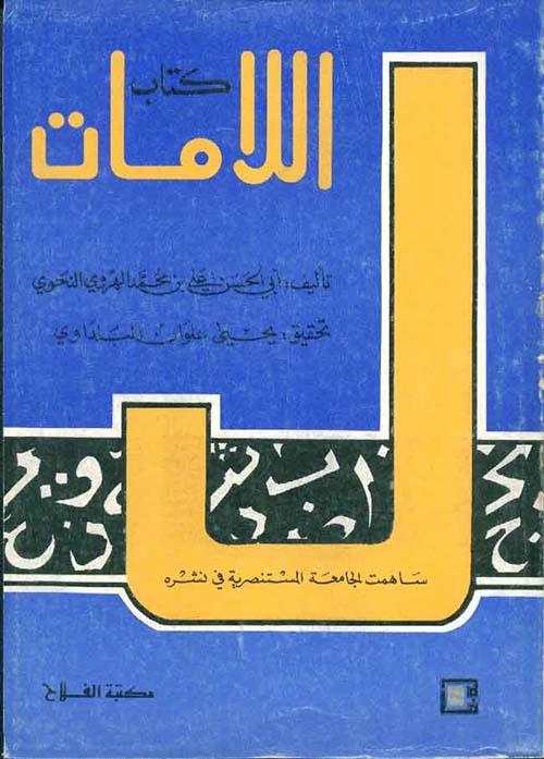 كتاب اللامات