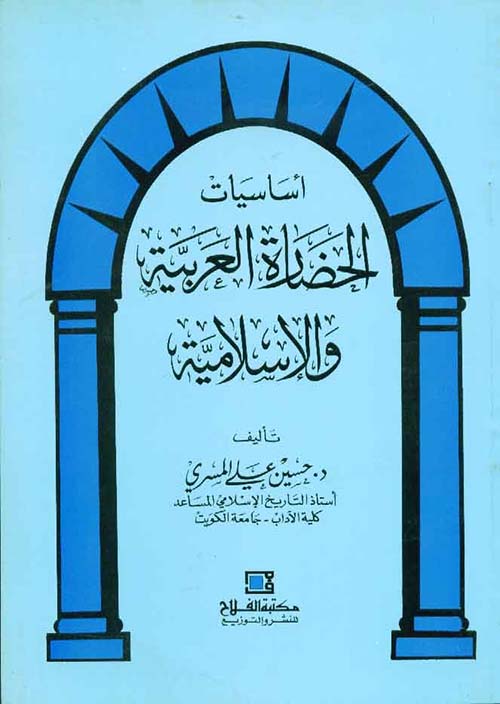 أساسيات الحضارة العربية والإسلامية