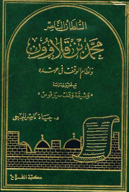 السلطان الناصر محمد بن قلاوون ونظام الوقف في عهده ؛ مع تحقيق ودراسة .. (وثيقة وقف سرياقوس)