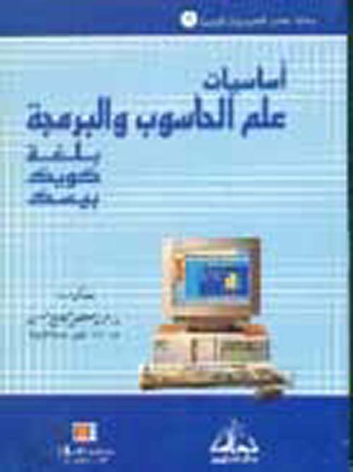 أساسيات علم الحاسوب والبرمجة بلغة كويك بيسك لطلبة الجامعة