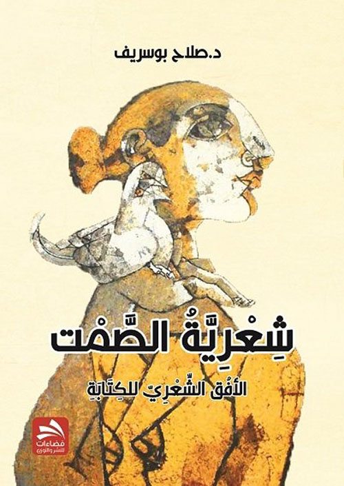 شعرية الصمت : الأفق الشعري للكتابة