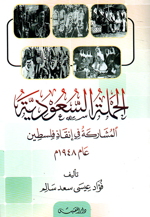 الحملة السعودية ؛ المشاركة في إنقاذ فلسطين عام 1948