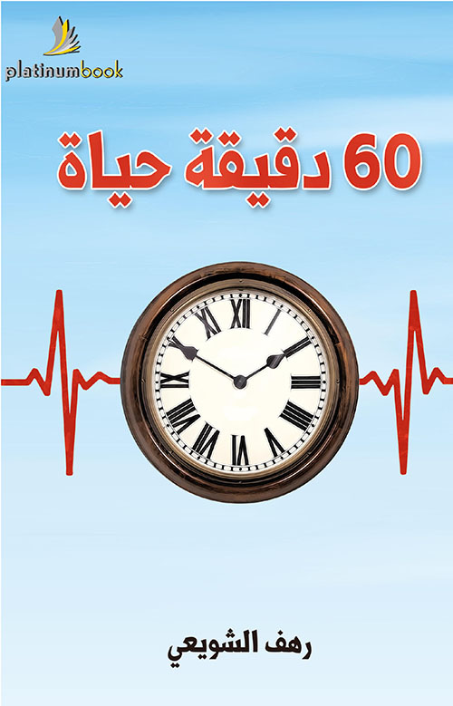 60 دقيقة حياة