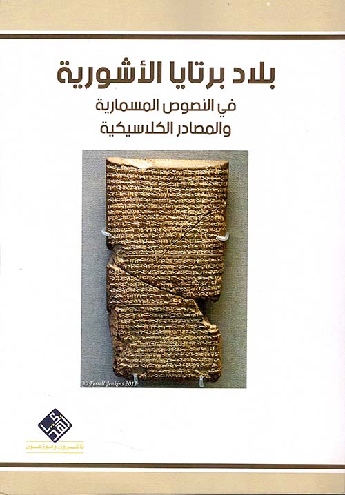 بلاد برتايا الاشورية في النصوص المسمارية والمصادر الكلاسيكية