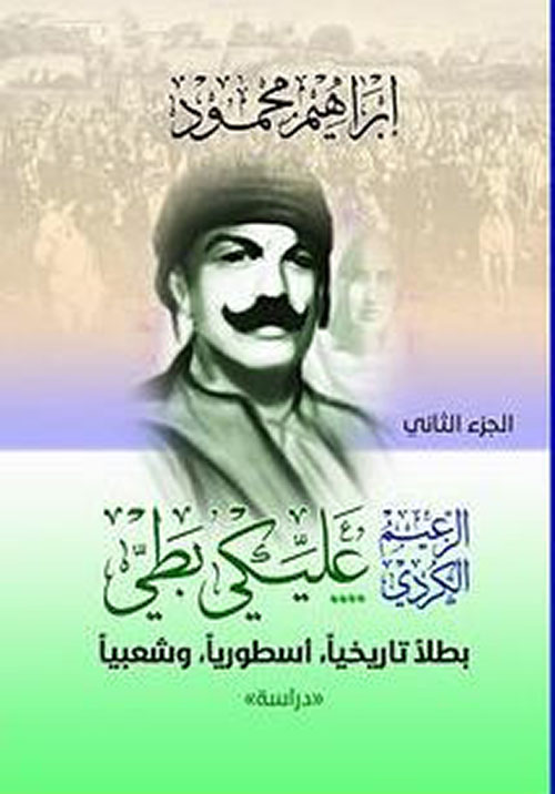 الزعيم الكردي عليكي بطي ؛ بطلاً تاريخياً، أسطورياً، وشعبياً "دراسة"