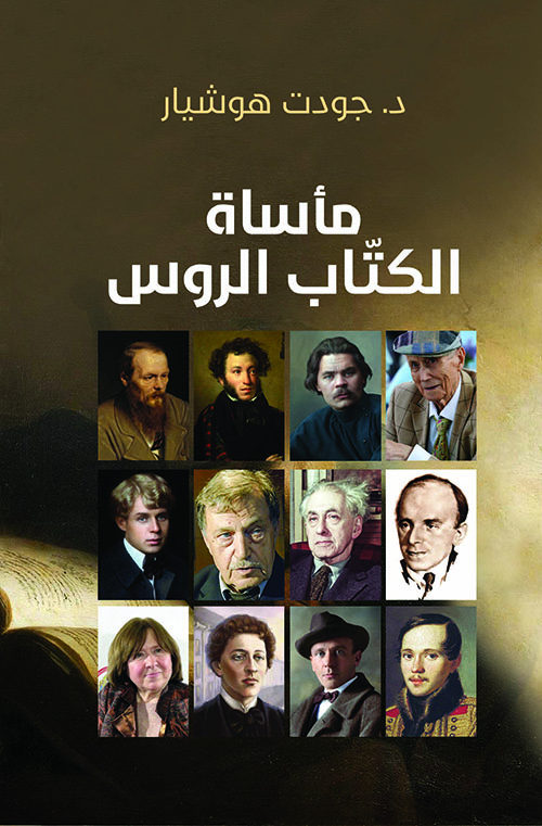 مأساة الكتاب الروس