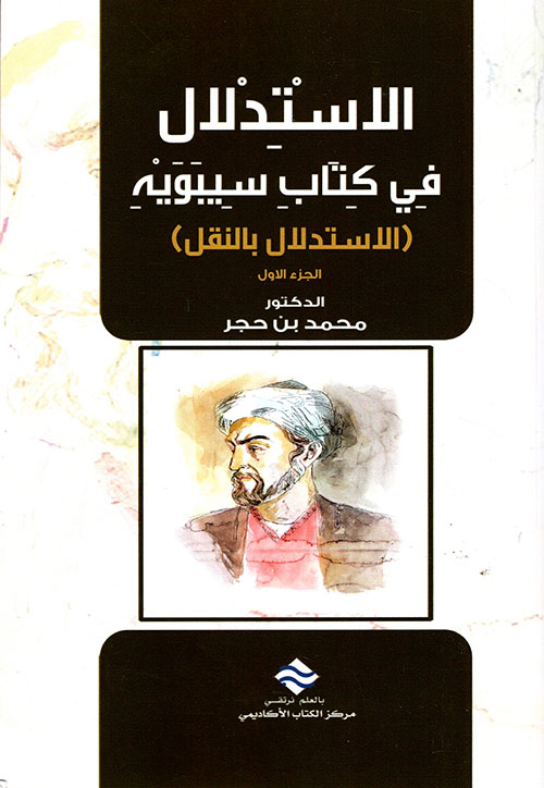 الاستدلال في كتاب سيبويه ( الاستدلال بالنقل )