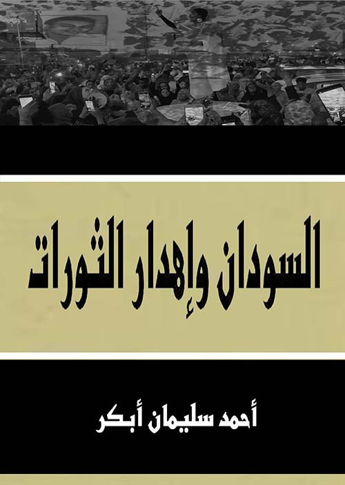 السودان وإهدار الثورات