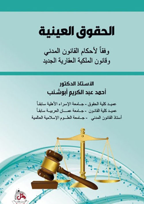 الحقوق العينية ؛ وفقاً لأحكام القانون المدني وقانون الملكية العقارية الجديد