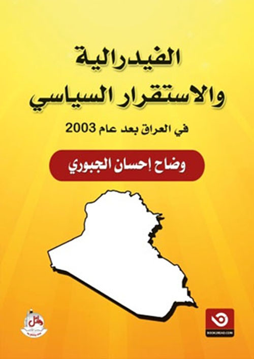 الفيدرالية والإستقرار السياسي في العراق بعد عام 2003