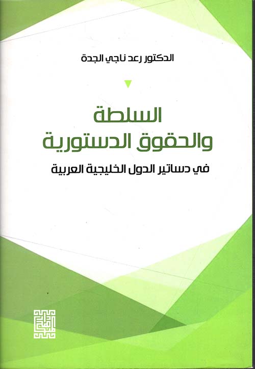 السلطة والحقوق الدستورية في دساتير الدول الخليجية العربية