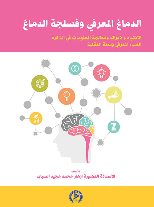 الدماغ المعرفي وفسلجة الدماغ ؛ الإنتباه والإدراك ومعالجة المعلومات في الذاكرة العبء المعرفي وسعة العقلية