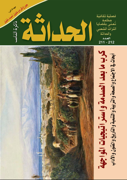 مجلة الحداثة : كرب ما بعد الصدمة واستراتيجيات المواجهة - السنة السابعة والعشرون 211 - 212 خريف 2020