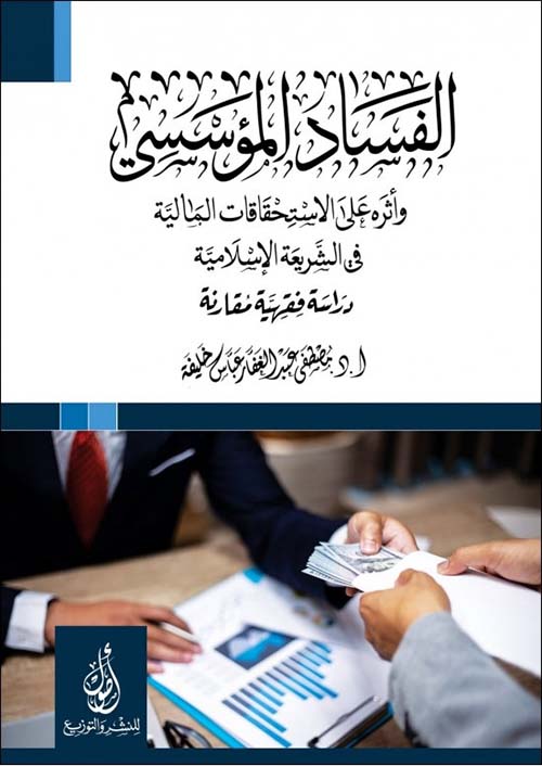 الفساد المؤسسي؛ وأثره علي الاستحقاقات المالية؛ في الشريعة الإسلامية؛ دراسة فقهية مقارنة