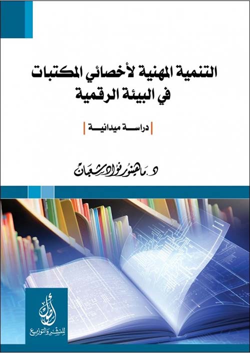 التنمية المهنية لأخصائي المكتبات؛ في البيئة الرقمية