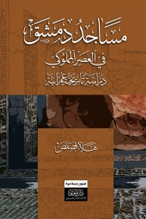 مساجد دمشق في العصر المملوكي - دراسة تاريخية عمرانية