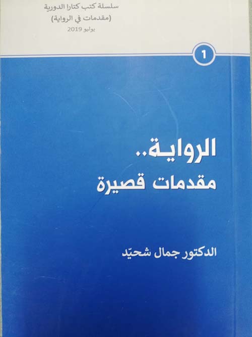 الرواية ( مقدمات قصيرة )