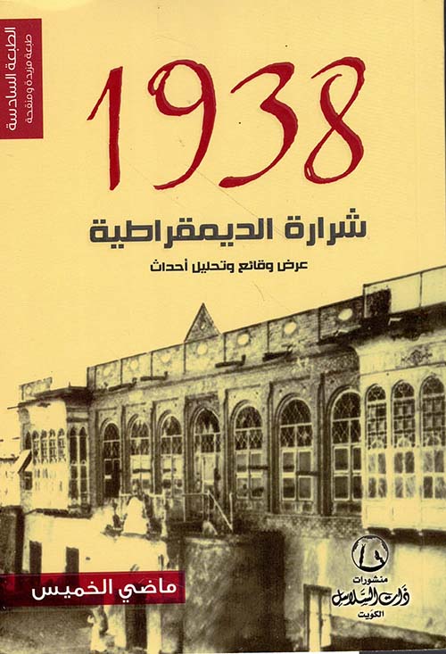 1938 شرارة الديمقراطية