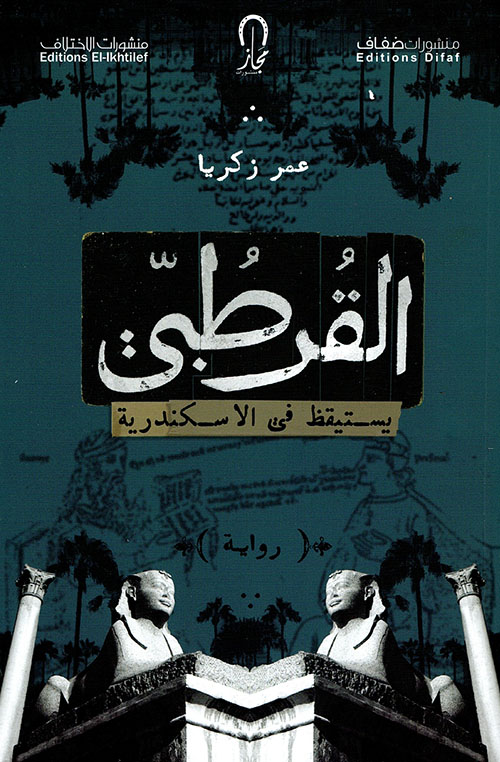 القرطبي يستيقظ في الإسكندرية