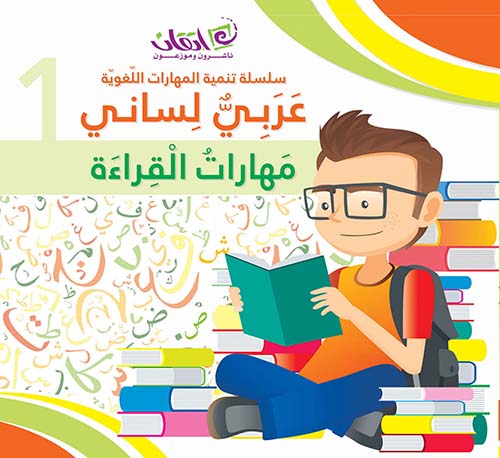 عربي لساني ؛ مهارات القراءة