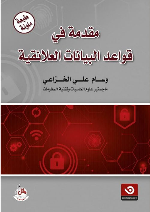 مقدمة في قواعد البيانات العلائقية - ملون