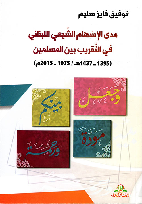 مدى الإسهام الشيعي اللبناني ؛ في التقريب بين المسلمين (1395 - 1437 هـ / 1975 - 2015م)