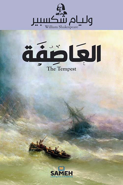 العاصفة The Tempest