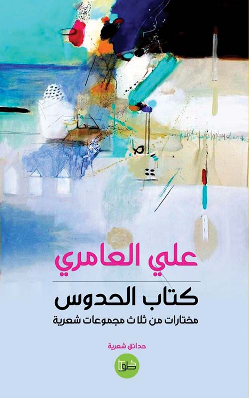 كتاب الحدوس ؛ مختارات من ثلاث مجموعات شعرية