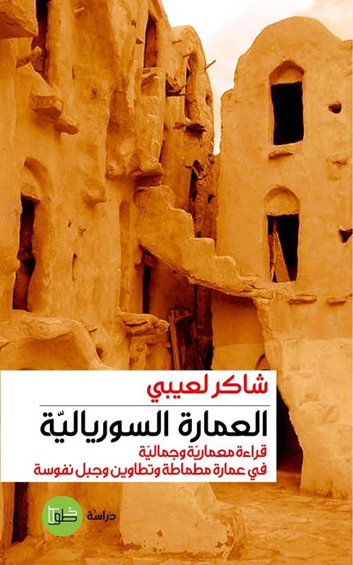 العمارة السوريالية ؛ قراءة معمارية وجمالية في عمارة مطماطة وتطاوين وجبل نفوسة