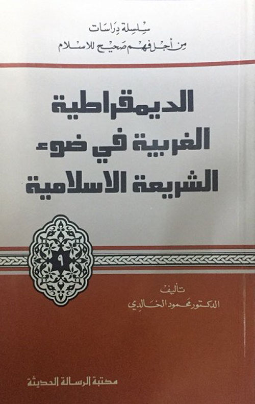 الديمقراطية الغربية في ضوء الشريعة الاسلامية