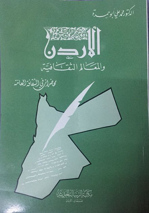 الأردن والمعالم الثقافية : محاضرات في الثقافة العامة