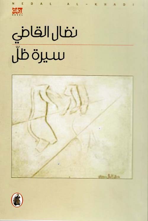 سيرة ظل