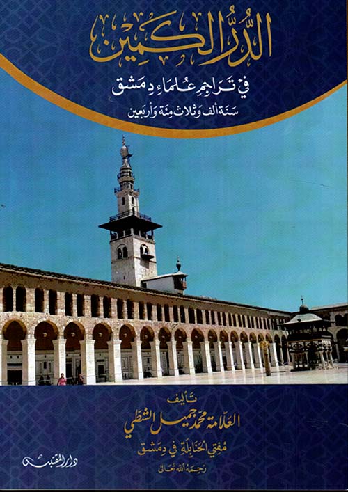 الدر الكمين ؛ في تراجم علماء دمشق ؛ سنة ألف وثلاث مئة وأربعين