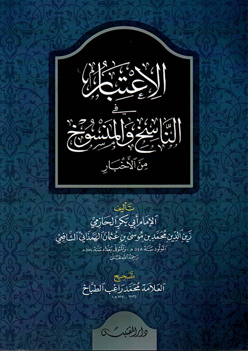 الإعتبار في الناسخ والمنسوخ من الأخبار